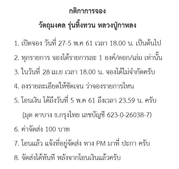 กติกาการจอง ปู่เสือ.png