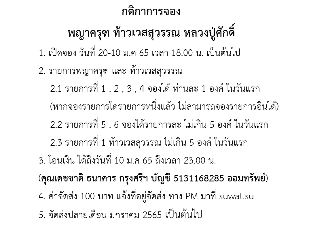 กติกาจอง พญาครุฑ.png