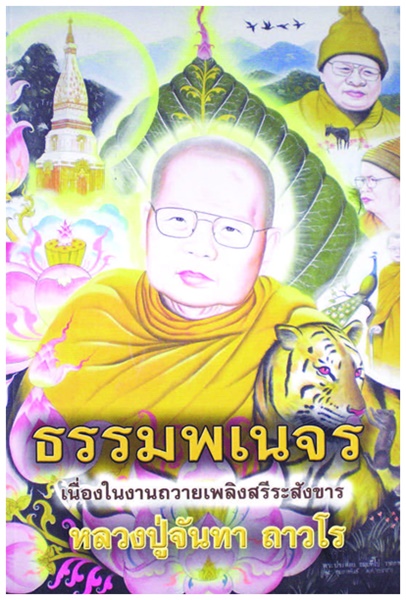 ธรรมพเนจร.jpg