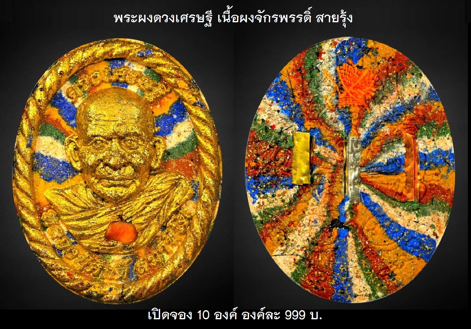 พระผงดวงเศรษฐี สายรุ้ง 1.jpg