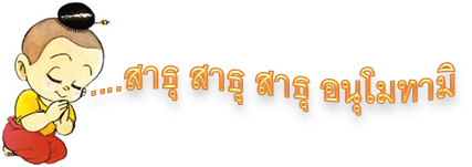 สาธุ สาธุ สาธุ อนุโมทามิ.png