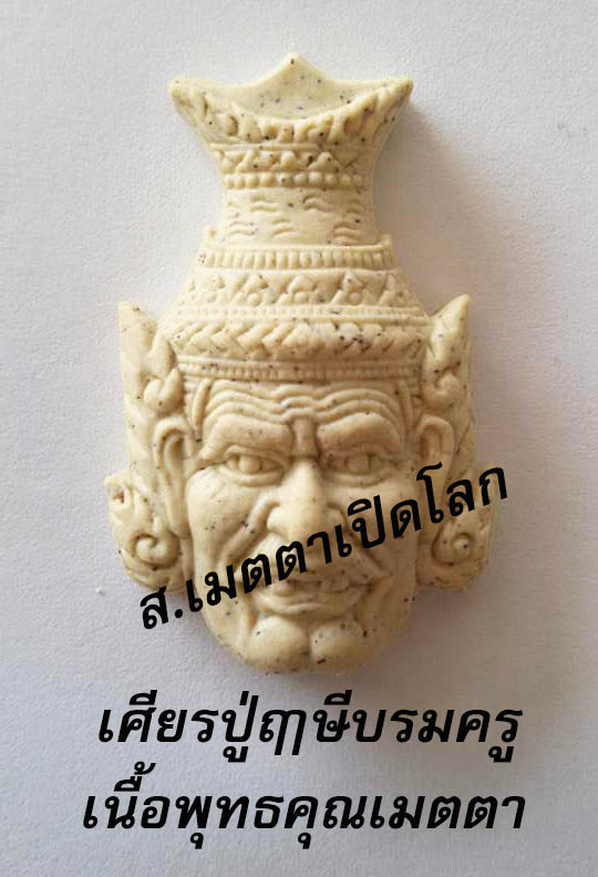 เศียรปู่.jpg